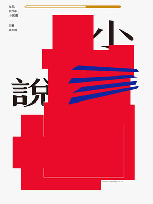 cover image of 九歌109年小說選